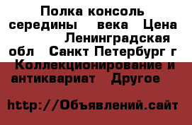 Полка-консоль середины 20 века › Цена ­ 1 000 - Ленинградская обл., Санкт-Петербург г. Коллекционирование и антиквариат » Другое   